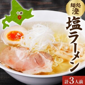 十勝 麺処 澄 塩ラーメン 3食入り 透き通った特製スープ ホエー豚のチャーシュー 北海道 帯広市【配送不可地域：離島】【1555410】