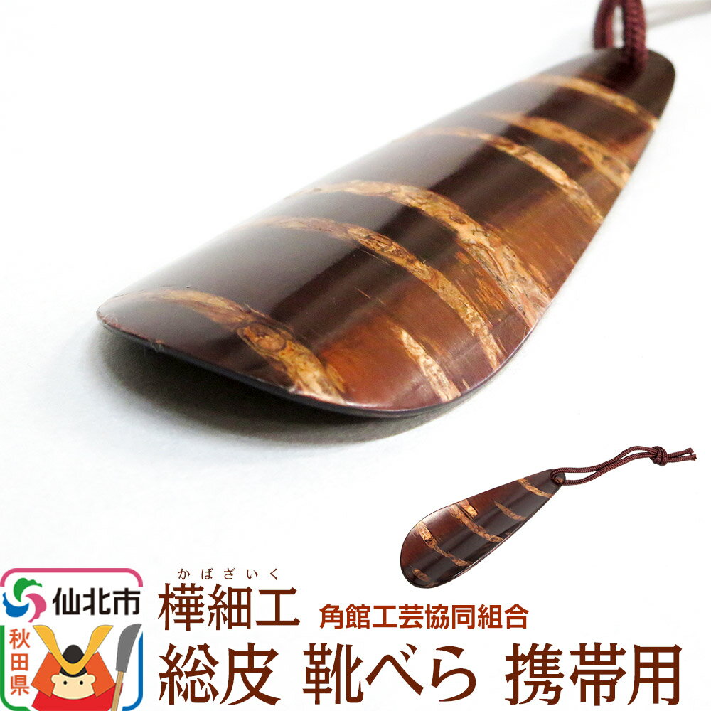【ふるさと納税】角館樺細工 総皮 靴べら 携帯用 角館工芸協同組合 [伝統工芸品 山桜 ヤマザクラ 桜皮 樺細工 かばざいく カバザイク]