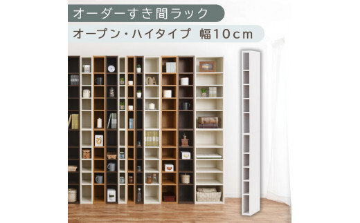 【国産家具】オーダーすき間ラック〔幅10cm・オープン・ハイタイプ〕（ホワイト）すき間ラック 日本製 国産 隙間収納 ラック 本棚 スリム 薄型 縦長 オーダー 棚 隙間収納棚 漫画 収納 オーダーラック キッチン 洗面所 隙間収納ラック 隙間 木製 ABEE01010-10-WH
