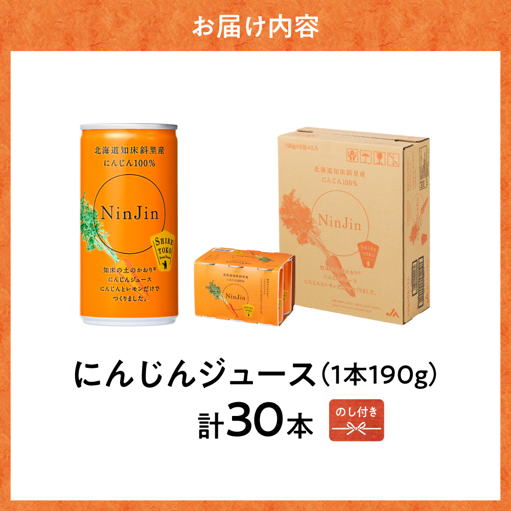 【のし付き】知床斜里産 にんじんジュース 無添加 (190g×30本) 北海道産 野菜ジュース!_ss03-002