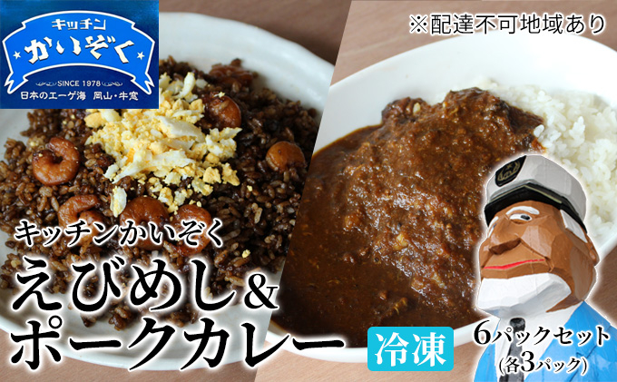 
                  冷凍 ご飯 えびめし ・ ポーク カレー 6パック セット (各3パック) キッチンかいぞく 岡山 B級グルメ
                