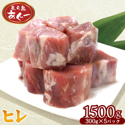 【ふるさと納税】【美ら島あぐー】　ヒレ　1500g【300g×5パック】 あぐー お得 沖縄 大宜味村 豚肉 小分け 国産 おつまみ こだわり ぶた ご当地 加工品 おいしい 美味しい 取り寄せ おきなわ okinawa 冷凍 まろやか 旨味