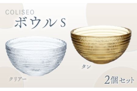 コリシオボウル　Ｓペア（クリアー・タン） O013