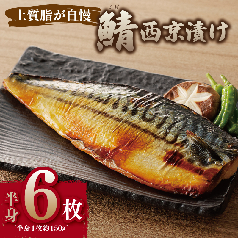 鯖 西京漬け 150g×半身6枚セット G2744