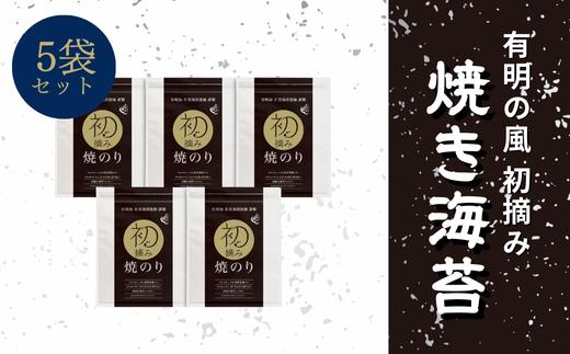 
            有明の風 焼のり５袋セットC
          