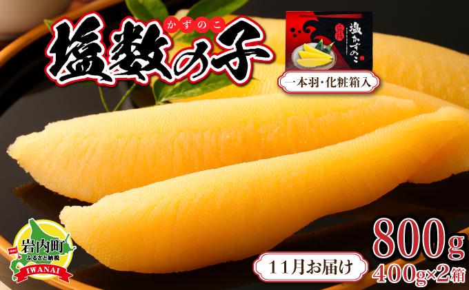 塩数の子 化粧箱入り 400g×2 F21H-504【2026年11月お届け】 【お届け期間】2026年11月お届け