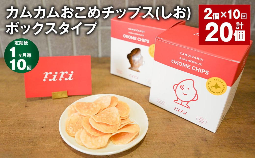 
            【1ヶ月毎10回定期便】 カムカムおこめチップス（しお） ボックスタイプ 計20個  （2個×10回） お菓子 スナック菓子
          