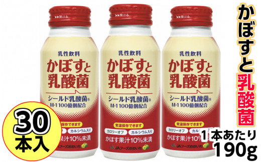 
かぼすと乳酸菌190ｇ×30本（乳性飲料）_1524R
