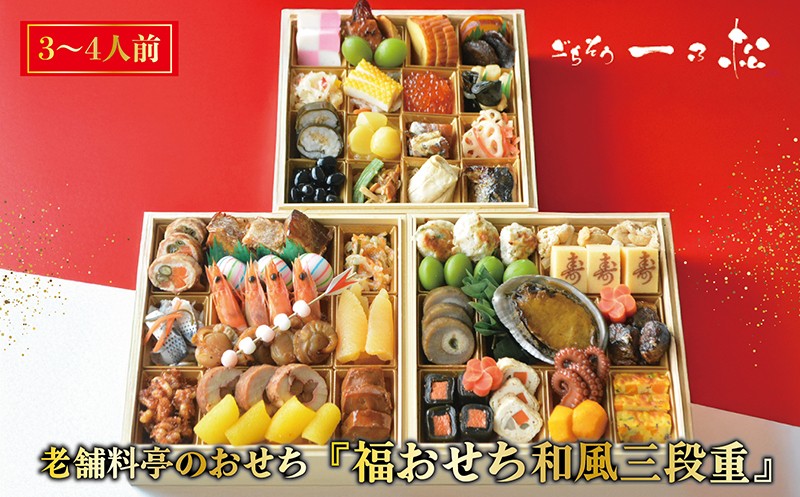 
            老舗料亭のおせち『福おせち和風三段重』（3～4人前）【一乃松】
          