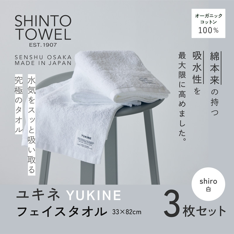 SHINTO TOWEL「ユキネ・フェイスタオル」shiro（白）3枚セット 【オーガニックコットン100% 国産 吸水 普段使い シンプル 日用品 家族 ファミリー】 099H3993-1