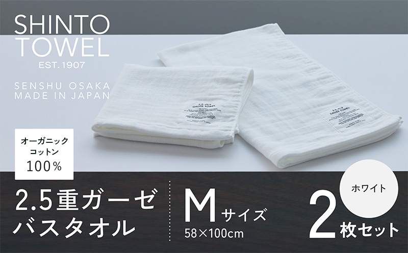 SHINTO TOWEL「2.5重ガーゼ・バスタオル」Mサイズ（ホワイト）2枚セット 【オーガニックコットン100% 国産 吸水 普段使い シンプル 日用品 家族 ファミリー 大阪 泉佐野 大阪府 泉佐野市】