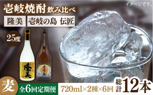 【全6回定期便】隆美焼酎と壱岐の島 伝匠 25度のセット [JDB226] 72000 72000円