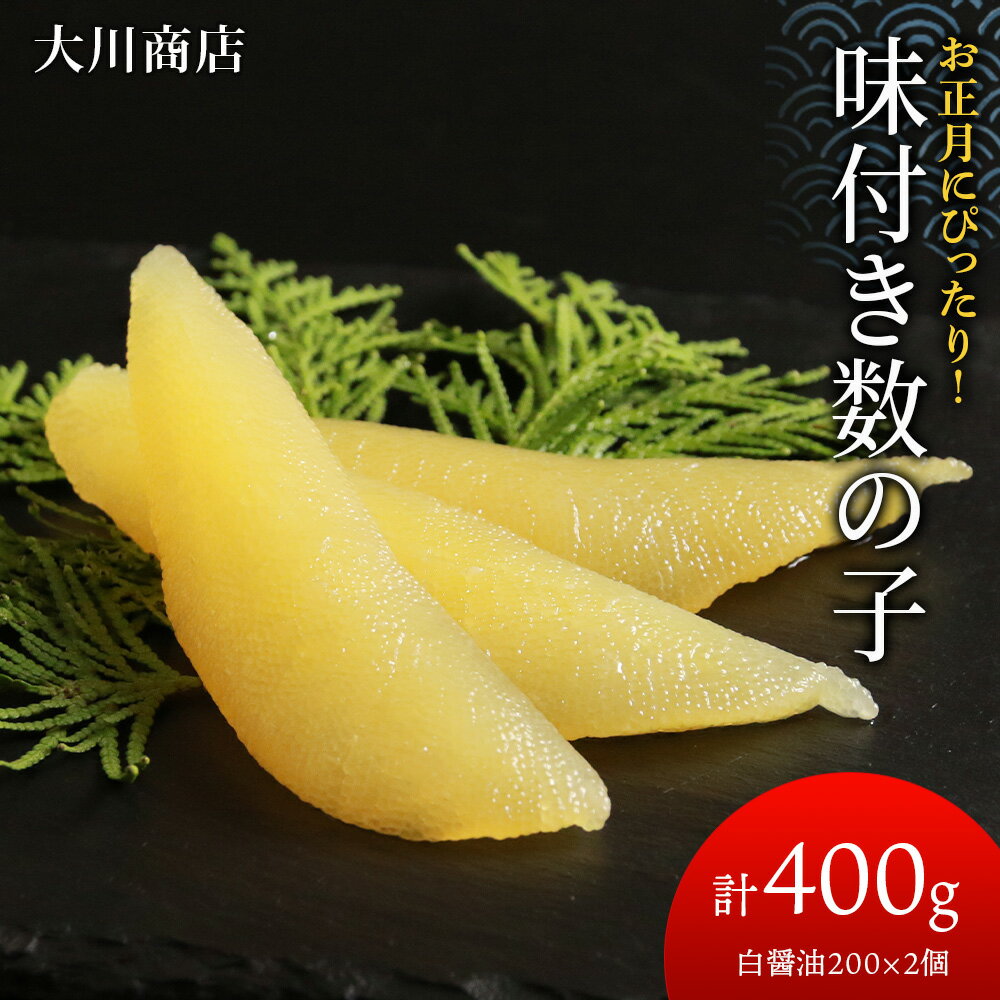 【ふるさと納税】 味味付き数の子 400g (白醤油200×2個・計400g) ＜ 大川商店 ＞ 数の子 食べ比べ おせち 正月 味付き 積丹 北海道ふるさと納税 積丹町 ふるさと納税 海鮮 北海道 数の子 魚卵 味付き かずのこ 加工品 肴 海産物 通販 ギフト 贈答品 贈り物
