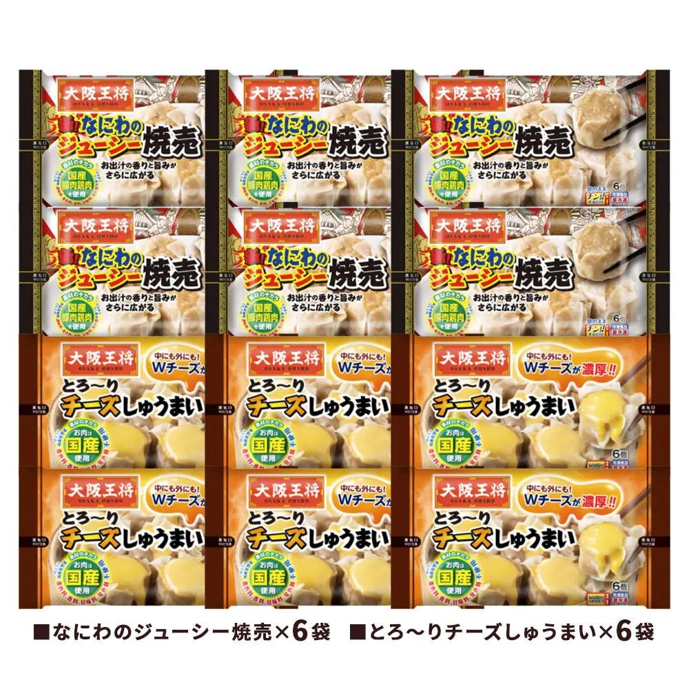大阪王将 焼売堪能セット 6個入り 2種 12袋セット（なにわ×6袋・チーズ×6袋）