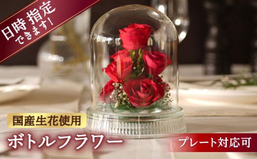 【プレート対応可】ボトルフラワー G-W 花 はな ハナ フラワー ドライフラワー ギフト プレゼント フラワーアレンジメント 母の日 バレンタイン ホワイトデー 広川町 / 株式会社レンデフロール [AFAW013]