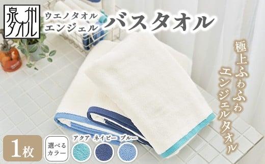 【ネイビー】〈水とともに生きる 泉州タオル〉ウエノタオル エンジェル バスタオル 1枚 ｜ 泉州タオル たおる towel 無地 綿 日用品