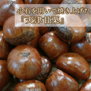 本場の天津甘栗 袋入り 400g（甘栗 殻付き 焼き栗 あまぐり ギフト お土産 お菓子 京都府 八幡市