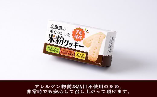 米粉クッキー 1箱4本入×24箱 非常食 お菓子 備蓄 食料 グルテンフリー クッキー 《知内FDセンター》
