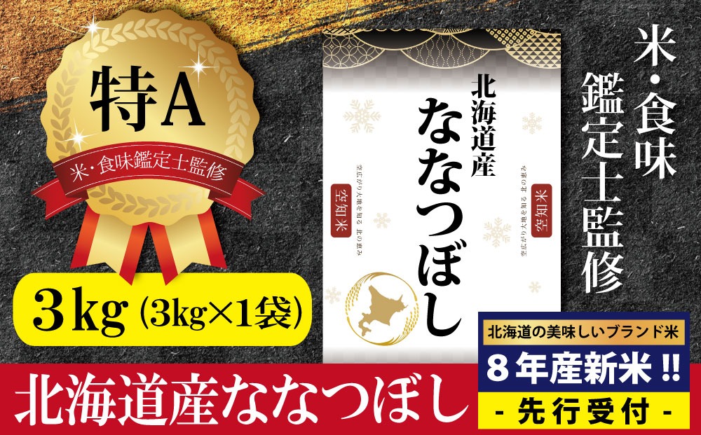 『先行受付』「令和8年産」北海道産ななつぼし3kg(3kg×1)【特Aランク】米・食味鑑定士監修＜10月より発送開始＞【16079】