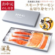 【熨斗付き】《お中元》北海道江差産サーモン使用スモークサーモン(2P)&切り身(3切れ)セット