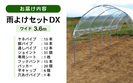 daim 雨よけセットDX ワイド 野菜栽培 雨よけハウス [I-18401]