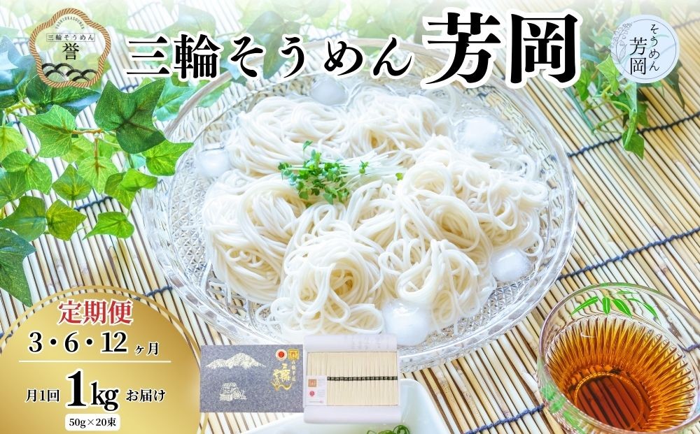 
                  【選べる回数】毎月定期便 三輪そうめん 芳岡 誉 黒帯 1kg (3・6・12ヶ月)／ 素麺 手延べ麺 保存食 煮麺 にゅう麺 乾麺 化粧箱 お取り寄せ ギフト 奈良県 宇陀市 ふるさと納税
                