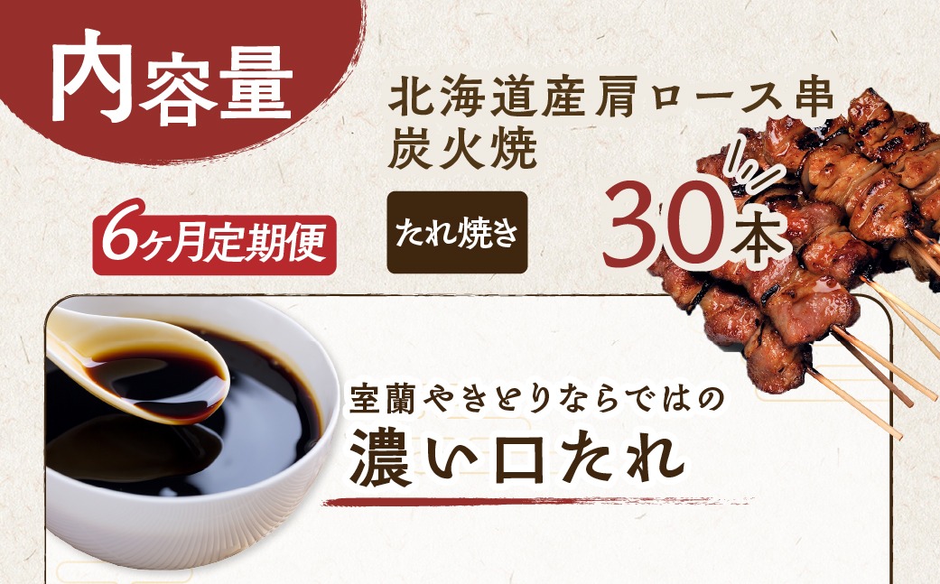 6ヵ月 定期便 室蘭やきとり たれ焼き 30本 焼き鳥 MROA008