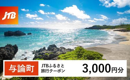 【与論町】JTBふるさと旅行クーポン（3,000円分）有効期間3年（Eメール発行）｜予約 宿泊 観光 体験  温泉 ホテル 旅館 チケット 子供 子連れ カップル 家族 店頭 オンライン ネット 電話 与論島
