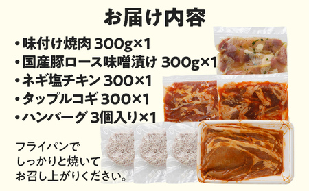 肉 お肉の大ちゃん満喫セット 5種 味付け焼肉・豚ロース味噌漬け・ハンバーグ・ネギ塩チキン・タップルコギ 詰め合わせ 食べ比べ