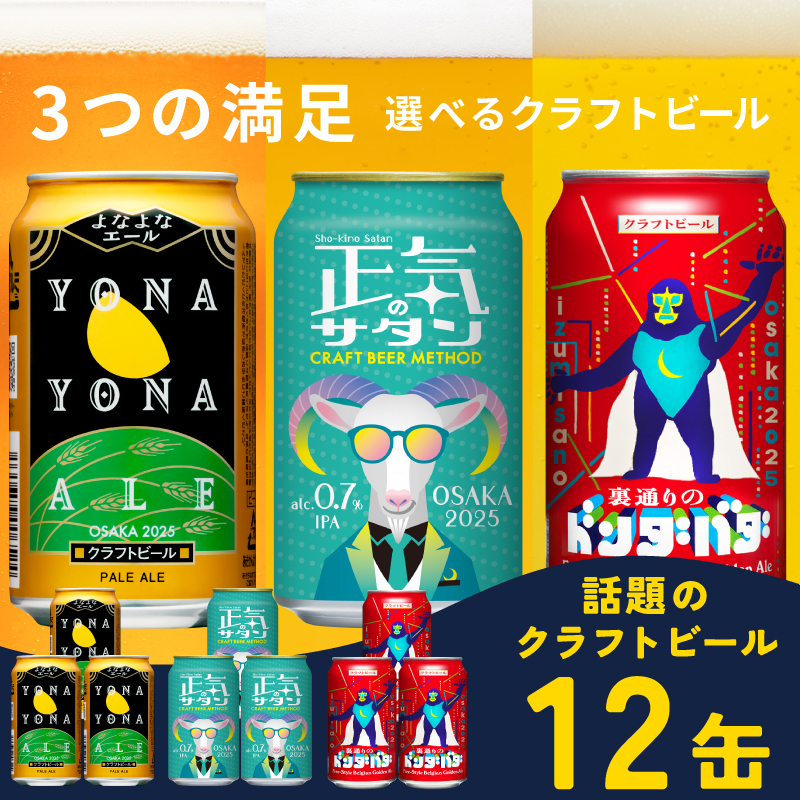 ビール 飲み比べ 3種 12本セット 350ml 缶 組み合わせ 微アル【よなよなエール 裏通りのドンダバダ 正気のサタン ビール お酒 BBQ beer びーる 宅飲み 家飲み 晩酌 人気 高評価 