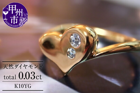 指輪 天然 ダイヤモンド 0.03ct ハート リング SIクラス【K10YG】r-22（KRP）G07-1411