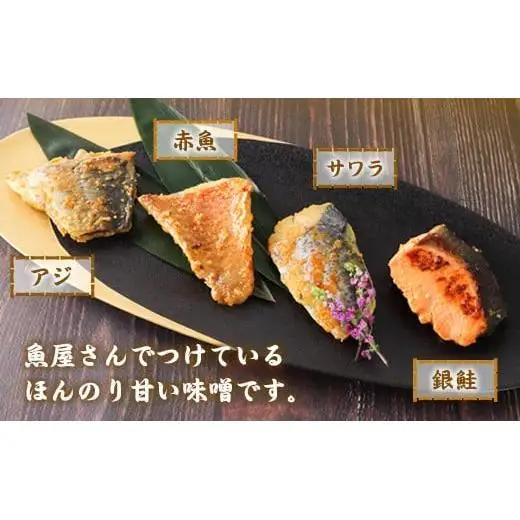 お魚屋さんの味噌漬け 4種4切れ  YZ005 