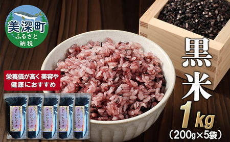 黒米美深町産雑穀米北海道産黒米【1kg(200g×5袋)】