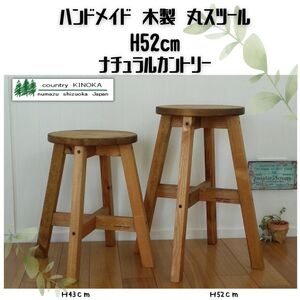 ハンドメイド 木製 丸スツール スツール 52cm 1脚 椅子 インテリア スツール