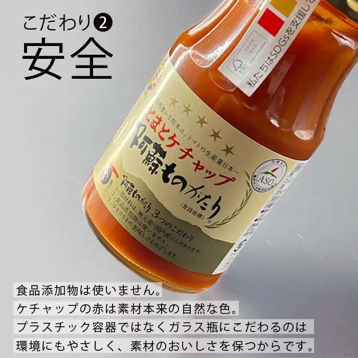 阿蘇ものがたりのとまとケチャップ5点セット