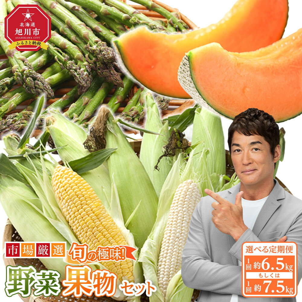 【ふるさと納税】【2026年発送先行予約】内容量選択可 定期全3回　旬の極味 厳選野菜・果物セット 6.5kg or 7.5kg | セット 旭川産 メロン 赤肉 とうもろこし グリーンアスパラ アスパラガス トウモロコシ フルーツ 野菜 旬 定期便 果物 旭川市 北海道ふるさと納税 送料無料
