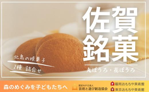 
焼菓子 詰合せ（丸ぼうろ・花ぼうろ）
