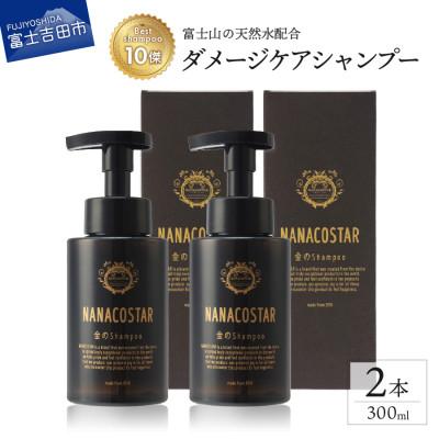 ふるさと納税 富士吉田市 NANACOSTAR金のシャンプー300ml×2本セット ダメージヘアケアシャンプー(ホイップ泡)