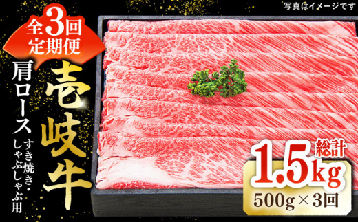 【全3回定期便】 特選 壱岐牛 肩ロース 500g（すき焼き・しゃぶしゃぶ）《壱岐市》【太陽商事】[JDL049] 肉 牛肉 薄切り うす切り すき焼き しゃぶしゃぶ 肩ロース 赤身 鍋 定期便 96000 96000円