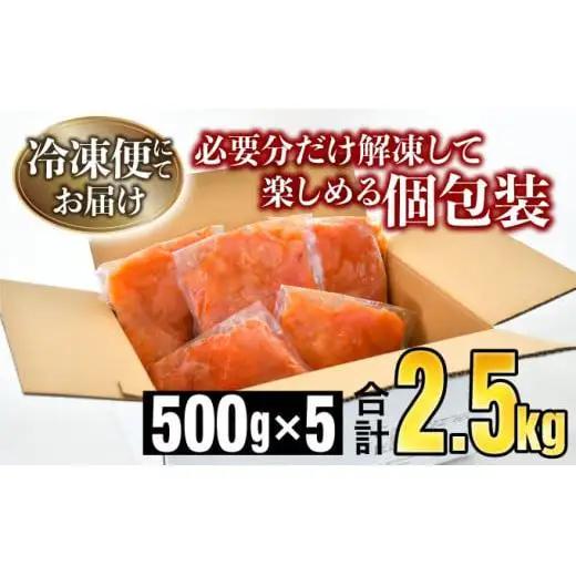 《訳あり》辛子明太子 2.5kg（500g×5袋）C-653