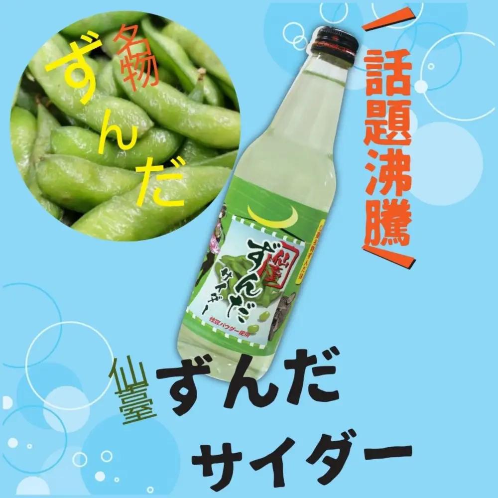 【個性派】ご当地サイダー 牛たん・ずんだ・伊達 340ml 計12本詰合わせセット ｜ サイダー
