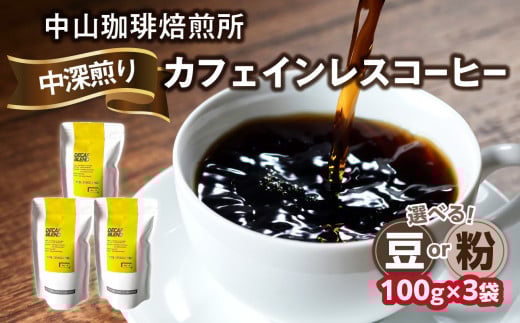 自家焙煎コーヒー カフェインレスコーヒー【豆/粉】100g×3袋（合計300g）中山珈琲焙煎所 コーヒー豆 コーヒー 自家焙煎 珈琲 コーヒー カフェインレスコーヒー 京都府 木津川市【056-18】