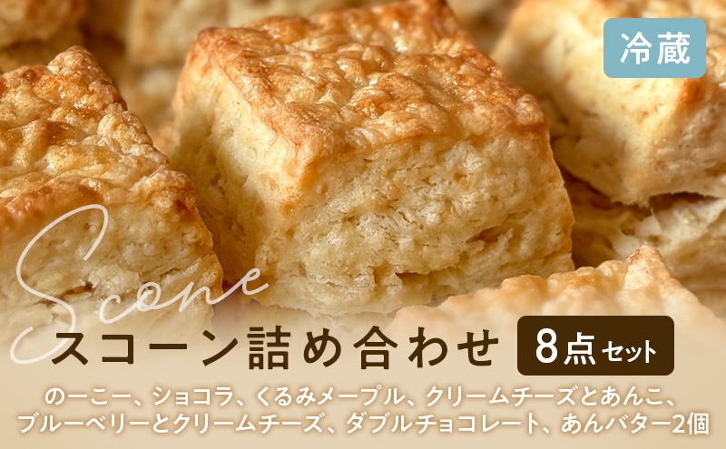 
                  スコーンセット／スコーン／スコーン詰め合わせ（8点セット/のーこー50g1個、ショコラ50g1個、くるみメープル50g1個、クリームチーズとあんこ80g1個、ブルーベリーとクリームチーズ50g1個、ダブルチョコレート50g1個、あんバター70g2個）
                