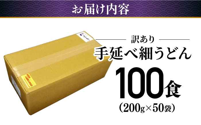 【訳あり 業務用袋】手延べ 細うどん 100食（200g×50袋）/ 保存食 お裾分け / うどん 麺 手延べ / 南島原市 / 川上製麺 [SCM067]