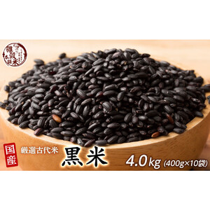 国産黒米 4.0kg(400g×10袋)