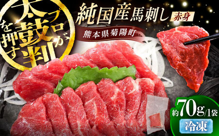 純国産馬 赤身馬刺し 約70g BHDF002 赤身馬刺し