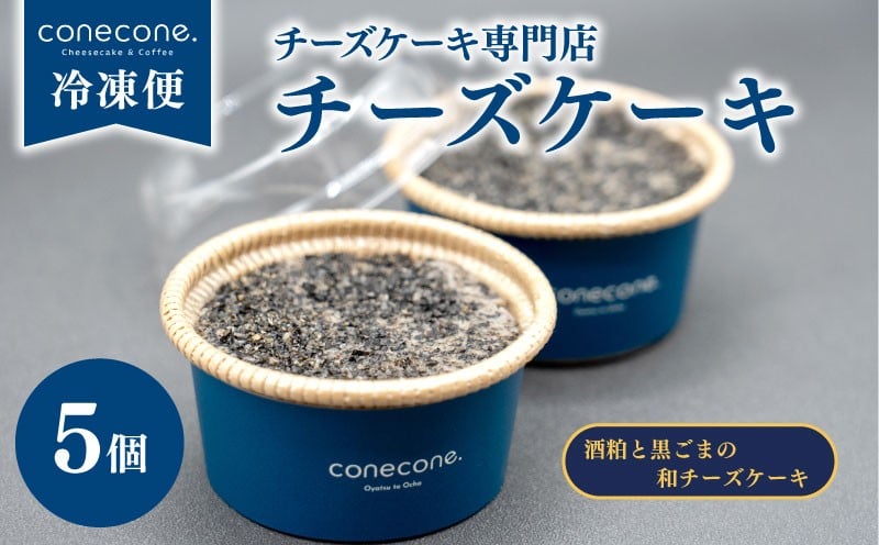 
            チーズケーキ 5個 セット 手作り ケーキ 酒粕 黒ごま 和 チーズケーキ 黒胡麻 チーズ 発酵 地酒 酒かす スイーツ デザート カップ 自宅用 ギフト お土産 冷凍 conecone. 滋賀 彦根 
          