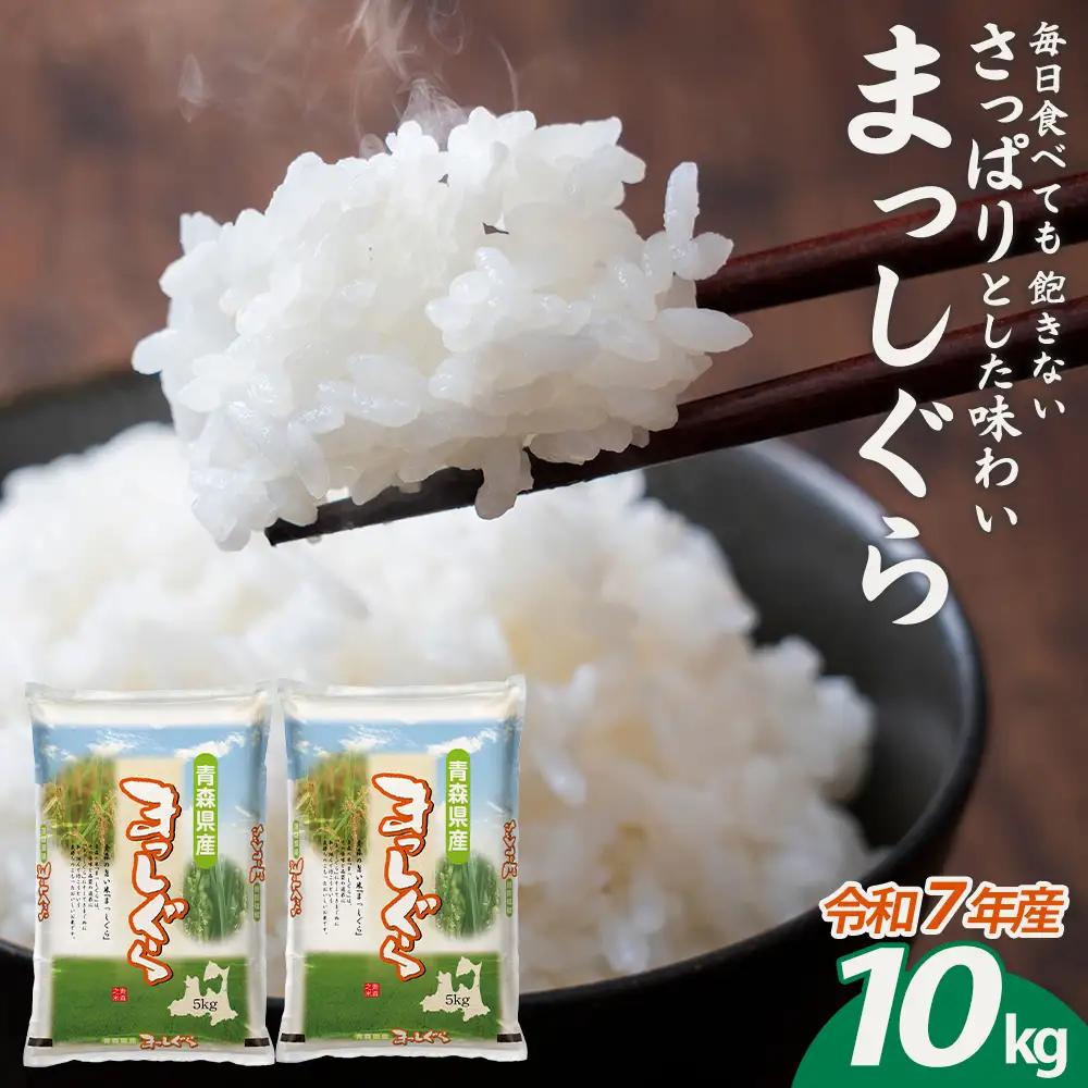 【令和7年産】青森県産まっしぐら精米　10kg　【02402-0463】