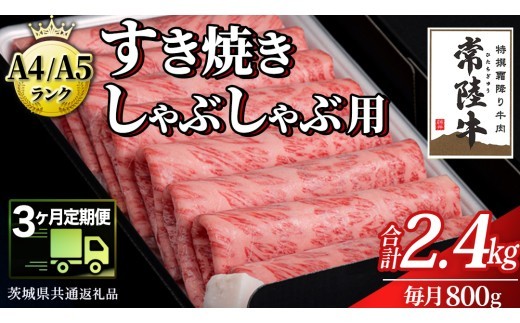 
                  【 3ヶ月 定期便 】『常陸牛』すき焼き しゃぶしゃぶ用 ( 霜降 ) 800g (茨城県共通返礼品)　国産 牛肉 肉 お肉 すき焼き A4ランク A5ランク ブランド牛 贈答 化粧箱 黒毛和牛 和牛 国産黒毛和牛 国産牛 定期便 頒布会 小分け
                