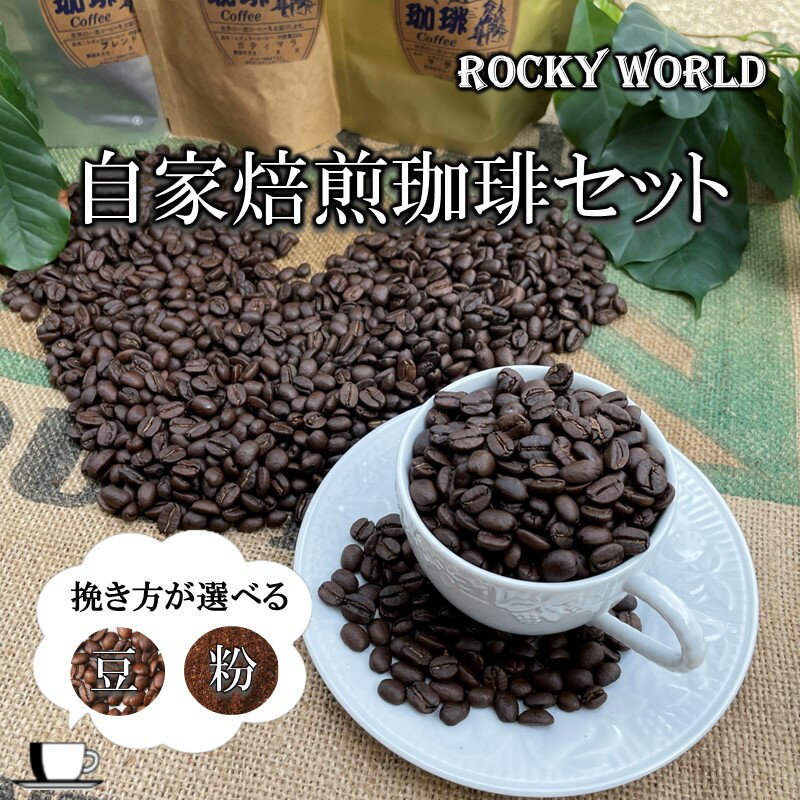 【ふるさと納税】＼挽き方が選べる／ROCKY WORLD 自家焙煎 コーヒーセット (150g×3袋) 豆セット 粉セット 珈琲 コーヒー 自家焙煎 セット 詰め合わせ 飲み比べ マンデリン グァテマラ オリジナルブレンド 福岡 送料無料